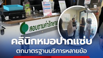 ตรวจคลินิกหมอปากแซ่บ ตกมาตรฐานบริการหลายข้อ ส่อโดนระงับให้บริการ