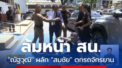 “ณัฐวุฒิ” ผลัก “สมชัย” ตกรถจักรยาน