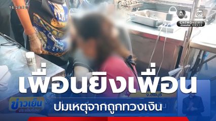 เพื่อนยิงเพื่อน ปมเหตุจากถูกทวงเงิน