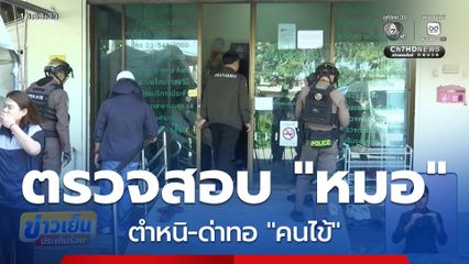 ตรวจสอบ “หมอ” ตำหนิ-ด่าทอ “คนไข้”