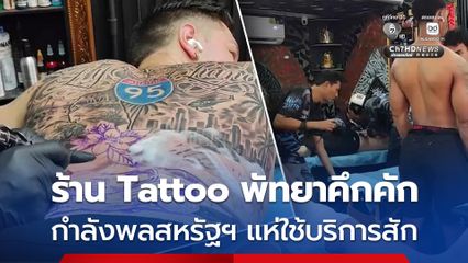 ช่างสักพัทยายิ้มออก กำลังพลสหรัฐฯ แห่สักลายแน่นร้าน