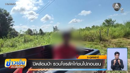 ปิดล้อมป่า รวบโจรลักไก่ชนไปถอนขน