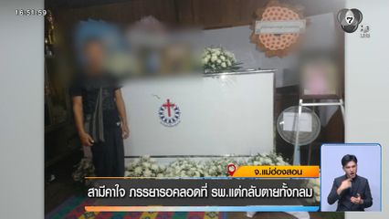สามีคาใจ ภรรยารอคลอดที่ รพ.แต่กลับตายทั้งกลม