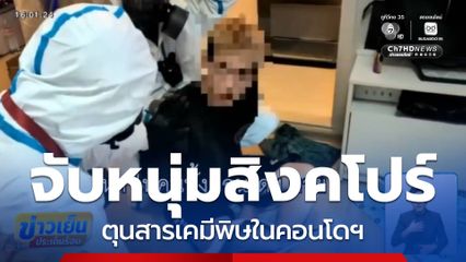 ระทึก จับหนุ่มชาวต่างชาติ ซื้อสารพิษเก็บในคอนโดฯ