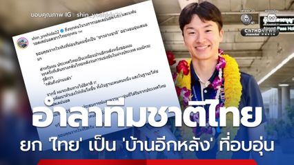 โค้ชชิน อำลาทีมชาติไทย โพสต์ซึ้งขอบคุณจากใจจริง ยกประเทศไทยเป็นบ้านอีกหลังที่อบอุ่น