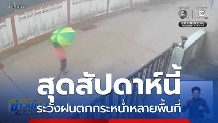 สุดสัปดาห์นี้ ระวังฝนตกกระหน่ำหลายพื้นที่