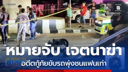ศาลฯ ออกหมายจับอดีตกู้ภัย ขับรถพุ่งชนแฟนเก่าเสียชีวิต