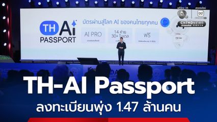 TH-AI Passport ลงทะเบียนพุ่ง 1.47 ล้านคน  เดินหน้ายกระดับทักษะ AI ทั่วประเทศ