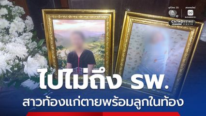 ไปไม่ถึง รพ. สาวท้องแก่ตายพร้อมลูกในท้อง