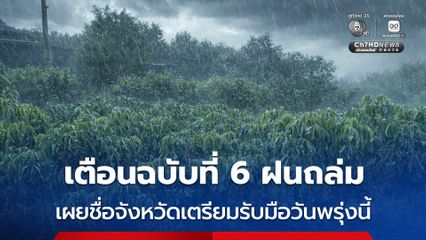 กรมอุตุฯ เตือนฉบับที่ 6 ไทยตอนบนฝนถล่มหนัก เผย 47 จังหวัด เตรียมรับมือฝนวันพรุ่งนี้
