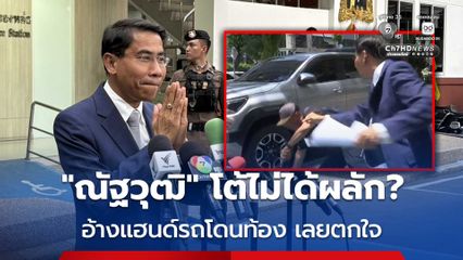 ณัฐวุฒิ โต้ไม่ได้ผลัก? อ้างแฮนด์รถโดนท้อง เลยตกใจ-สะดุ้ง จน สมชัย เสียหลักล้มเอง