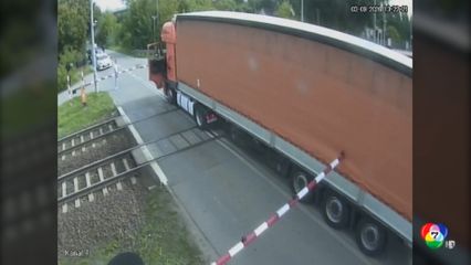 อีกแล้ว เกิดอุบัติเหตุจุดตัดทางรถไฟในโปแลนด์