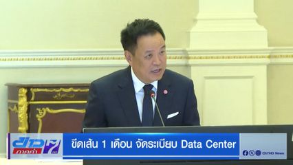 ขีดเส้น 1 เดือน จัดระเบียบ Data Center