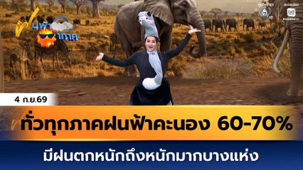 ฝนฟ้าอากาศ 4 ก.ย.69 | ทั่วทุกภาคมีฝนฟ้าคะนอง 60-70% ของพื้นที่ ตกหนักถึงหนักมากบางแห่ง