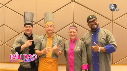 แถลงข่าวรายการ IRON CHEF Thailand