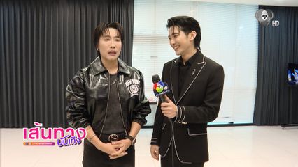 เส้นทางบันเทิง | FULL EP | 4 ก.ย.69