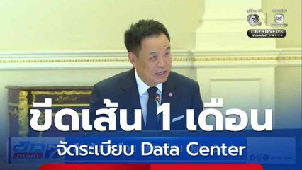 ขีดเส้น 1 เดือน จัดระเบียบ Data Center