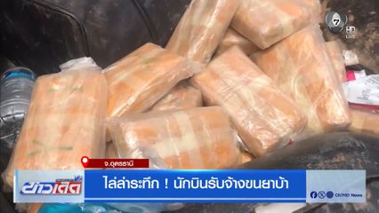 ไล่ล่าระทึก ! นักบินรับจ้างขนยาบ้า จ.อุดรธานี