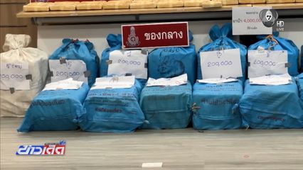 จับยาบ้าล็อตใหญ่ 4 ล้านเม็ด จ.ศรีสะเกษ