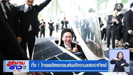 ทึ่ง ! ไทยผลิตรถยนต์พลังงานแสงอาทิตย์