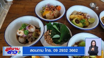 ไม่จอง รอนาน ส้มตำมังคุด จ.พิษณุโลก