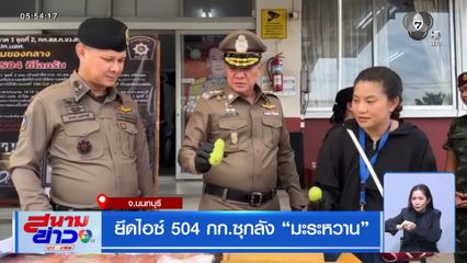 ยึดไอซ์ 504 กก.ซุกลัง มะระหวาน จ.นนทบุรี