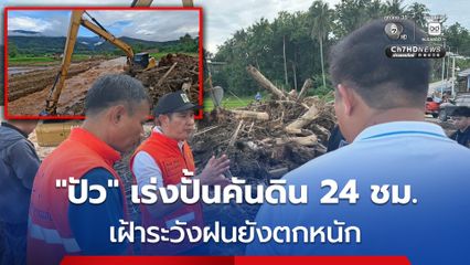 เร่งระดมปั้นคันดิน อ.ปัว 24 ชม. พร้อมเฝ้าระวังฝนตกซ้ำใกล้ชิด