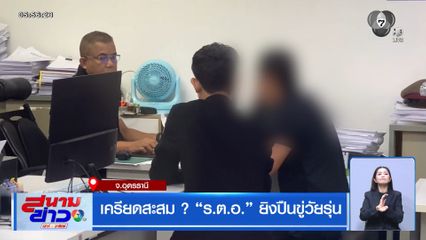 เครียดสะสม ? ร.ต.อ. ยิงปืนขู่วัยรุ่น