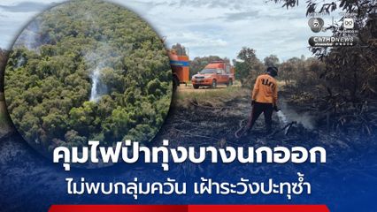 ไฟป่าทุ่งบางนกออก จังหวัดสงขลา ควบคุมเพลิงได้แล้ว