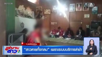 สาวตายทั้งกลม เพราะระบบบริการล่าช้า จ.แม่ฮ่องสอน