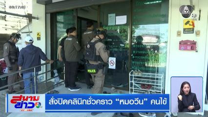 สั่งปิดคลินิกชั่วคราว หมอวีน คนไข้