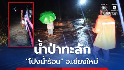 เตือน! ชาวบ้าน “โป่งน้ำร้อน” อ.ฝาง จ.เชียงใหม่ เตรียมรับมือน้ำป่าไหลหลาก หลังเพิ่มระดับเข้าท่วมหลายพื้นที่
