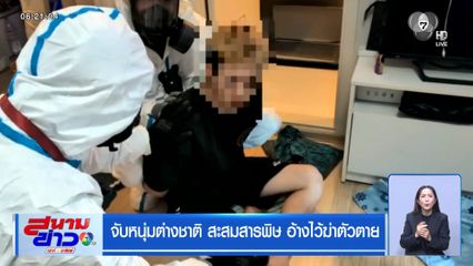 จับหนุ่มต่างชาติ สะสมสารพิษ อ้างไว้ฆ่าตัวตาย
