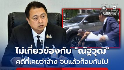 “สุชาติ”  ยืนยัน ไม่เกี่ยวกับ “ณัฐวุฒิ”