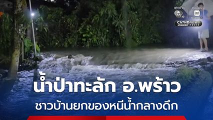 น้ำป่าทะลักท่วม 2 ตำบล อ.พร้าว “เชียงใหม่” ระดมเครื่องสูบน้ำช่วยชาวบ้านขนของกลางดึก