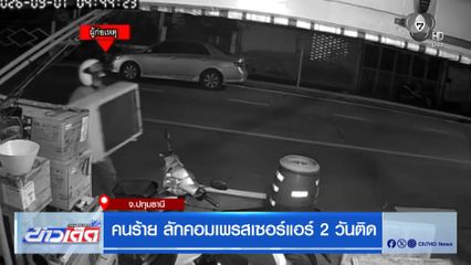 คนร้าย ลักคอมเพรสเซอร์แอร์ 2 วันติด