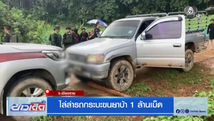 ไล่ล่ารถกระบะขนยาบ้า 1 ล้านเม็ด