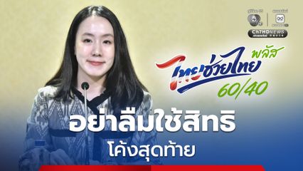 รัฐบาลขอประชาชนใช้สิทธิ “ไทยช่วยไทย พลัส” 60/40 เดือนสุดท้ายให้เต็มที่