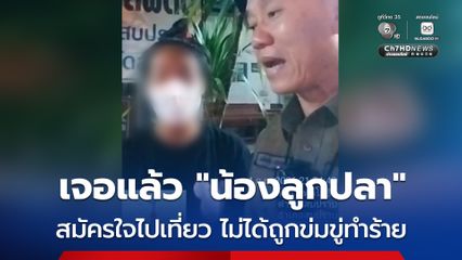 เจอแล้ว! “น้องลูกปลา” ที่โซเชียลตามหา ยืนยันไปเที่ยว “เชียงใหม่” กับแฟนโดยสมัครใจ แจงเหตุญาติต่อไม่ได้ เพราะมือถือไม่มีสัญญาณ