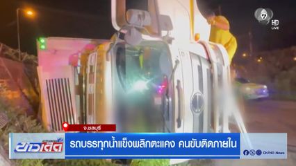รถบรรทุกน้ำแข็งพลิกตะแคง คนขับติดภายใน