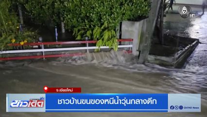 ชาวบ้านขนของหนีน้ำวุ่นกลางดึก