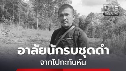 อาลัยนักรบชุดดำ ผู้ปฏิบัติภารกิจชายแดนไทย-กัมพูชา จากไปอย่างกะทันหัน