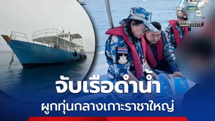 จับเรือดำน้ำฝ่าฝืนมาตรการคุ้มครองทะเล จอดแช่-ผูกทุ่นกลางเกาะราชาใหญ่