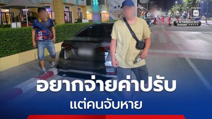เทศกิจเมืองพัทยาหาย นักท่องเที่ยวแอฟริกาใต้ ถูกจับล็อกล้อ ตามหา 3 รอบ ไม่รู้จะจ่ายค่าปรับที่ไหน สุดท้ายต้องพึ่งนักข่าว