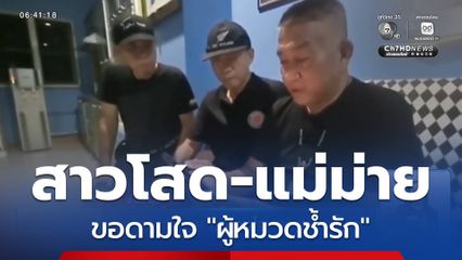 สาวโสด-แม่ม่าย ขอดามใจ ผู้หมวดช้ำรัก จ.นนทบุรี