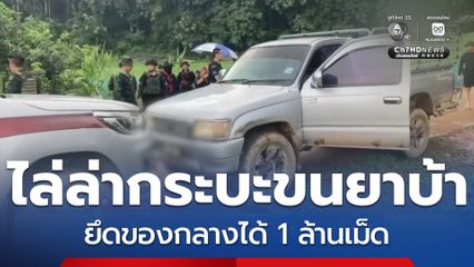ไล่ล่ารถกระบะขนยาบ้า 1 ล้านเม็ด