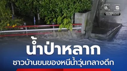 ชาวบ้านขนของหนีน้ำวุ่นกลางดึก