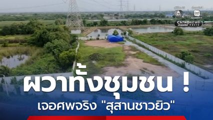 ผวาทั้งชุมชน ! เจอศพจริง สุสานชาวยิว จ.ฉะเชิงเทรา