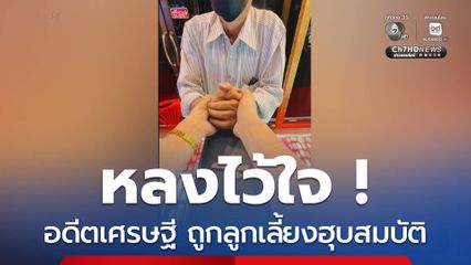 หลงไว้ใจ ! เศรษฐี ถูกลูกเลี้ยงฮุบสมบัติ