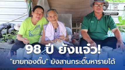 98 ปี ยังแจ๋ว! ยายทองติ๊บ โชว์ฝีมือสานกระติ๊บสร้างรายได้ ชาวบ้านชื่นชมสูงวัย แต่ใจยังสู้